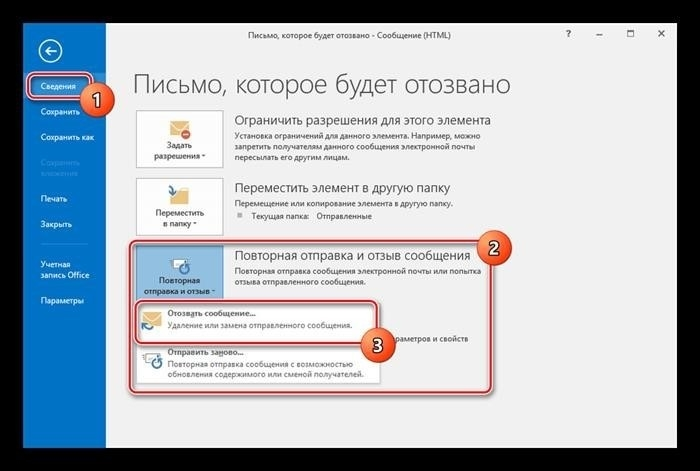 Отзыв сообщения в MS Outlook