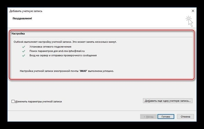 Успешное добавление почты Mail.ru в MS Outlook