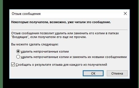 Отзыв сообщения Mail.ru в MS Outlook