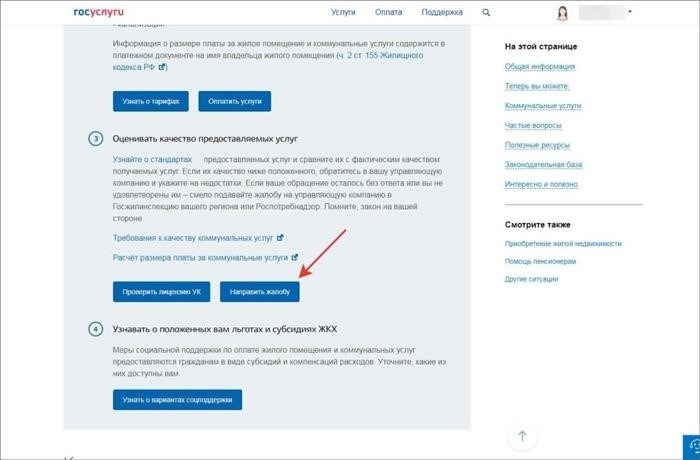 Как подать жалобу на УК через Госууслуги?