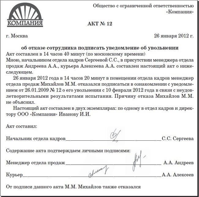 Отказ работника подписать приказ об увольнении