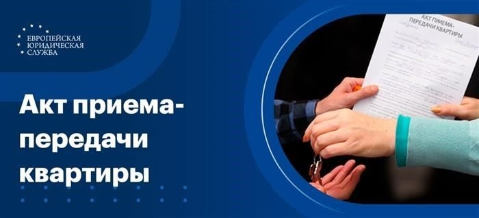 Понимание цели документа о передаче квартиры