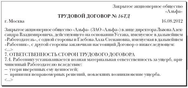 Образец стандартного договора о полной индивидуальной материальной ответственности