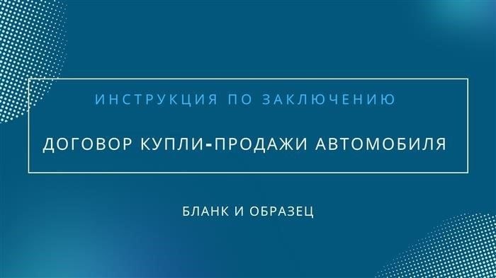 Распространенные ошибки в договорах купли-продажи транспортных средств