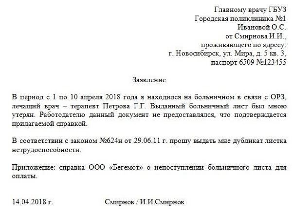 Пошаговый процесс запроса дубликата больничного листа