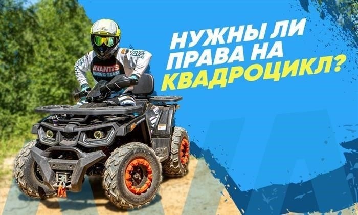 Права на квадроцикл и действующие правила