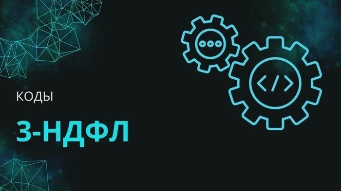 Коды и их значения в обновленной форме 3-НДФЛ