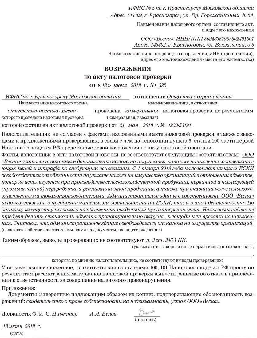 Когда следует подавать возражения на акт налоговой проверки