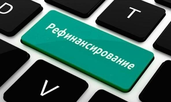 Почему вам нужно рефинансирование?