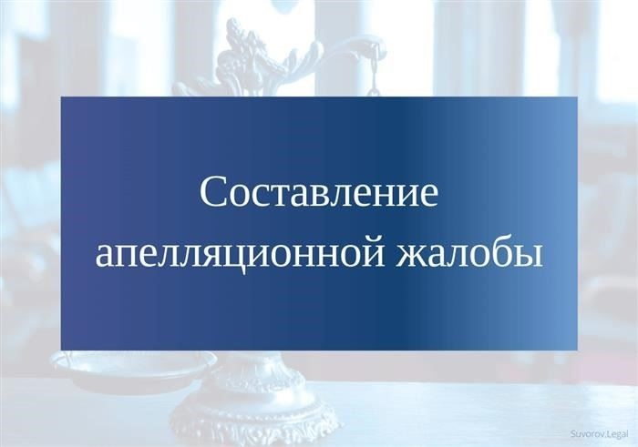 Понимание юрисдикции для подачи апелляций в арбитражных делах