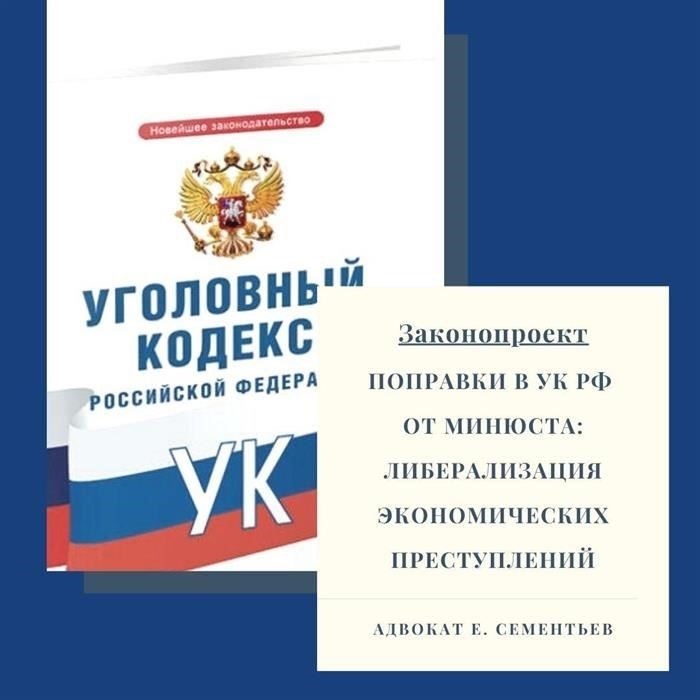 Поправки в Уголовный кодекс Российской Федерации, подготовленные Министерством юстиции: Либерализация экономических преступлений