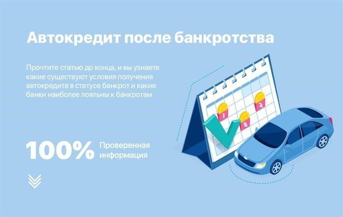 Как получить автокредит после банкротства?