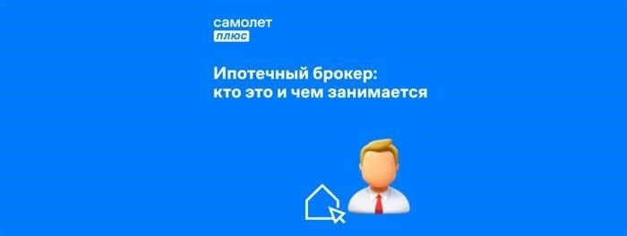 Кто такой ипотечный брокер