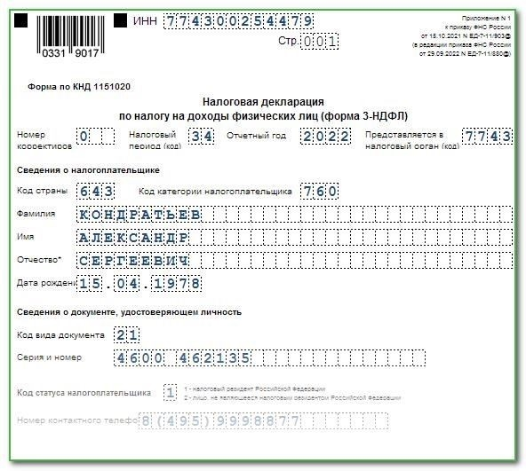 Продавец должен сообщить о продаже, заполнив налоговую декларацию по форме 3-НДФЛ, которая подается в налоговый орган до 30 апреля года, следующего за годом совершения сделки. В декларации указываются сведения о продаже, сумма дохода и расходы, которые могут быть приняты к вычету. Например, расходы, связанные с приобретением доли, могут быть вычтены из общей суммы, полученной от продажи.