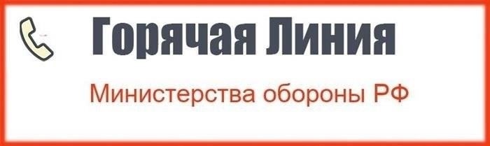 Горячая линия военной прокуратуры Министерства обороны: Консультации и поддержка