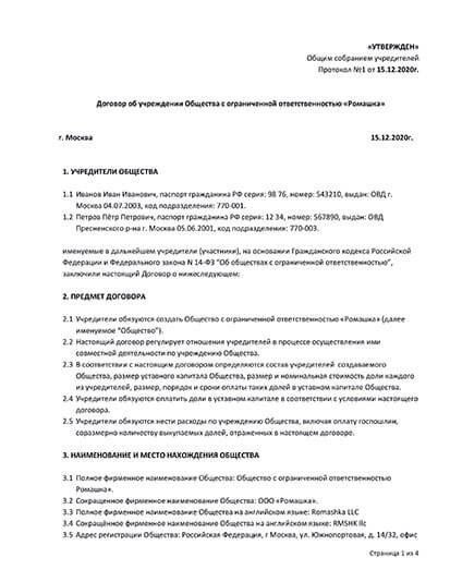 Образец договора об учреждении общества с ограниченной ответственностью
