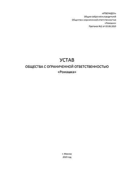 Составление типового устава ООО: ключевые элементы, которые необходимо включить