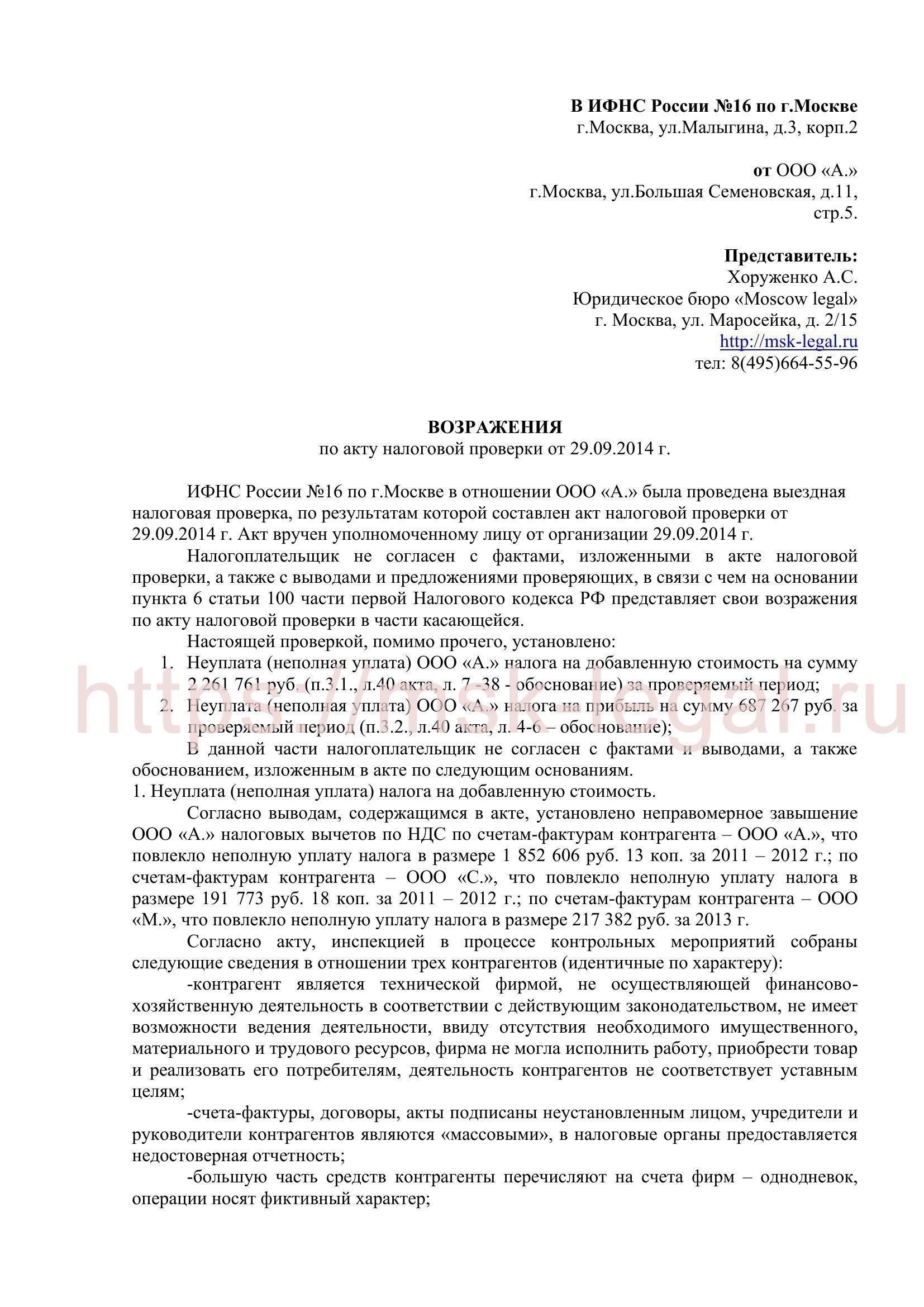 Образец возражения на акт налоговой проверки