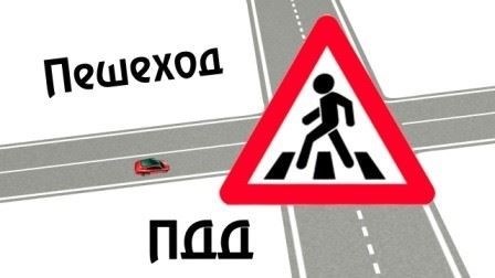 10 ПРАВИЛ БЕЗОПАСНОСТИ ДЛЯ ПЕШЕХОДОВ!