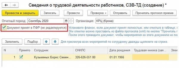 Актуальная форма СЗВ-ТД