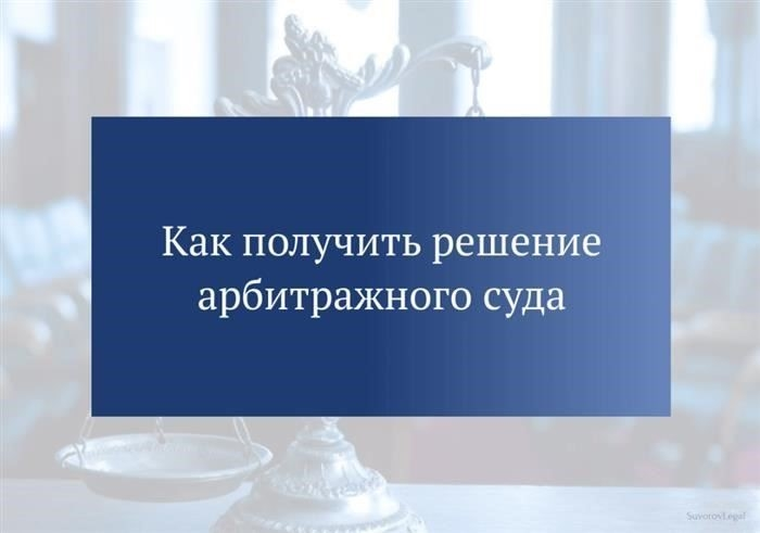 Необходимость и способы получения копии решения третейского суда