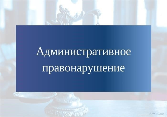 Что такое административное правонарушение