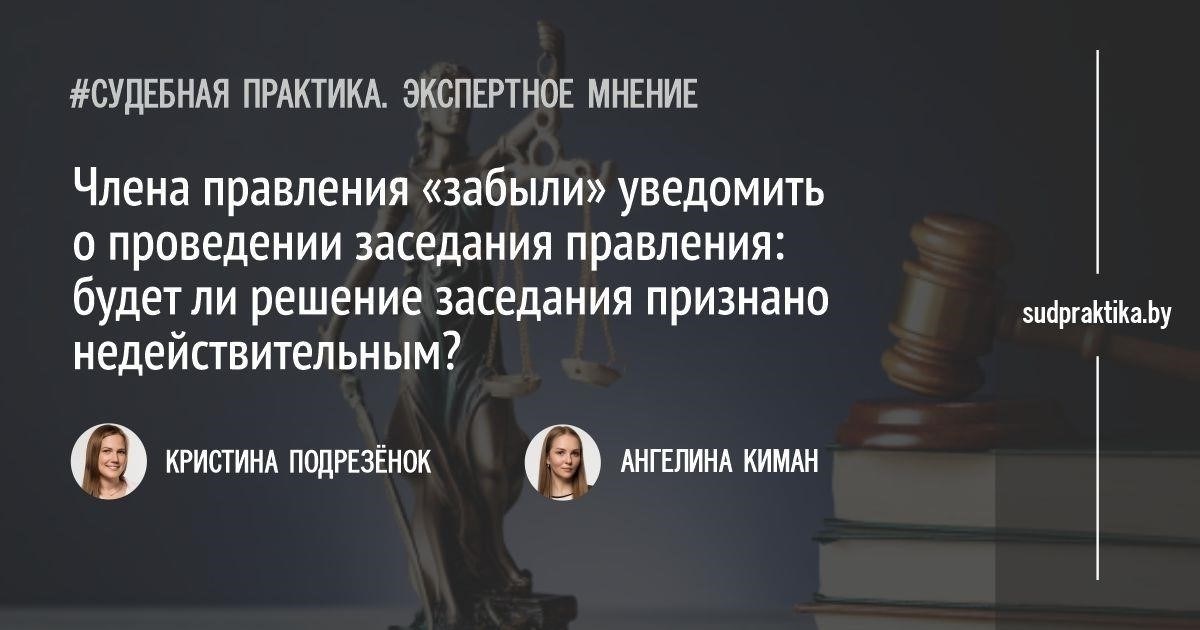 Последствия неуведомления председателя или правления