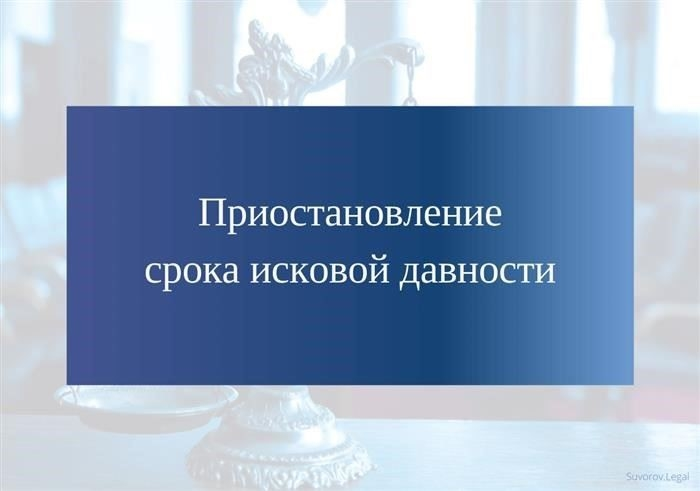 Влияние приостановления судебного разбирательства на юридические сроки
