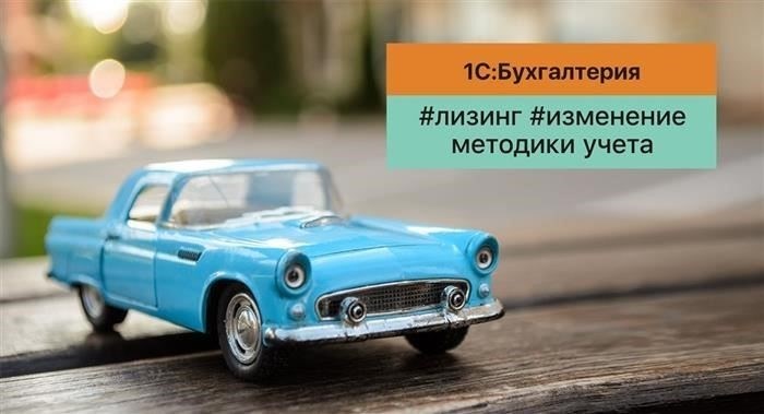 Изменение условий лизинга для лизингополучателей в 1С ПРОФ
