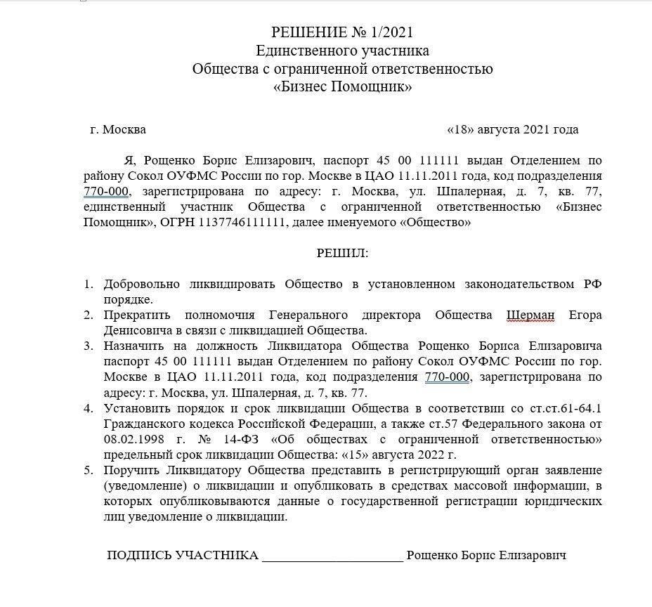 Решение о прекращении деятельности юридического лица должно содержать конкретные сведения, обеспечивающие надлежащее оформление и соответствие российским правилам ведения бизнеса. Документ должен быть подписан участниками и заверен нотариально. Вот основные элементы, которые должны быть указаны: