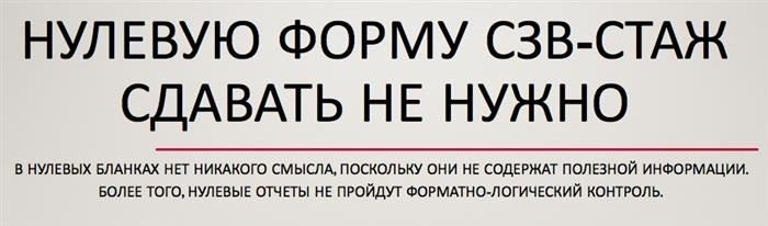 Нужно ли вам подавать нулевую форму отчета SZZ-STAJ?
