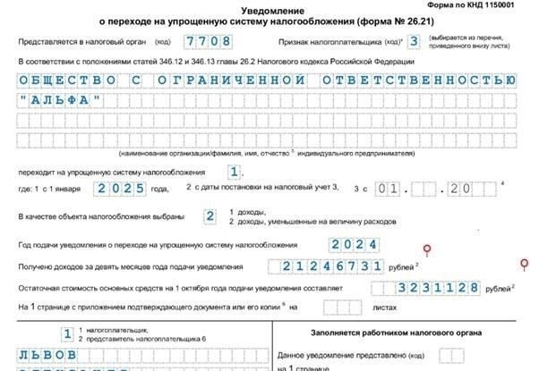 Уведомление о переходе на упрощенную систему налогообложения (УСН)