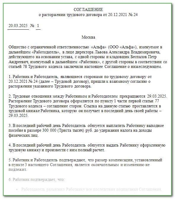 Расторжение трудового договора по взаимному согласию сторон: Как оформить