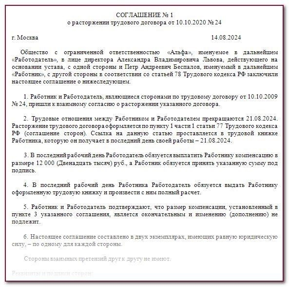 Соглашение о взаимном прекращении трудовых отношений