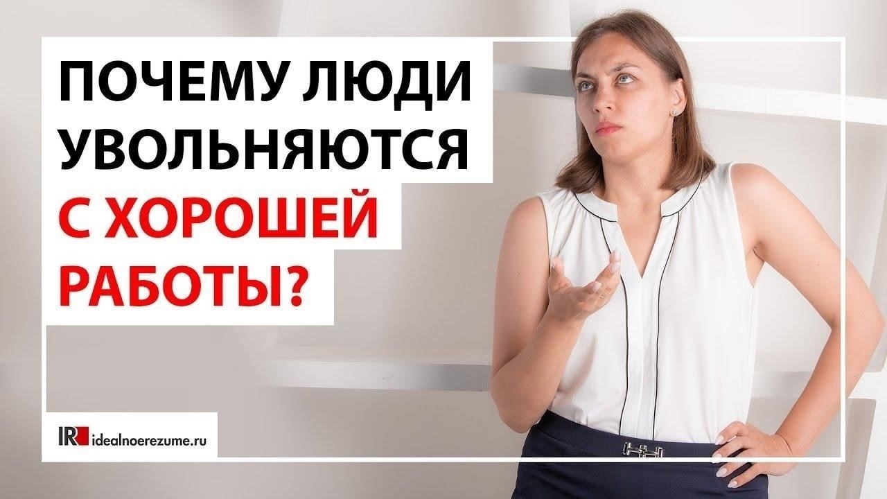 Видео: Релевантные причины ухода с работы