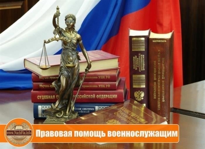 Военно-правовая помощь